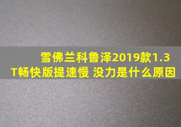 雪佛兰科鲁泽2019款1.3T畅快版提速慢 没力是什么原因